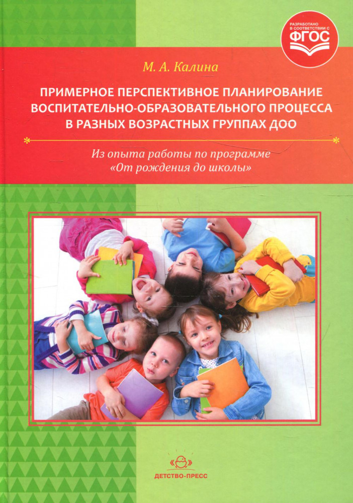 Примерное перспективное планирование воспитательно-образовательного процесса в разных возрастных группах ДОО. Из опыта работы по программе «От рождения до школы». ФГОС | Коррекционная педагогика
