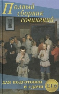 Большой сборник сочинений для подготовки и сдачи ЕГЭ