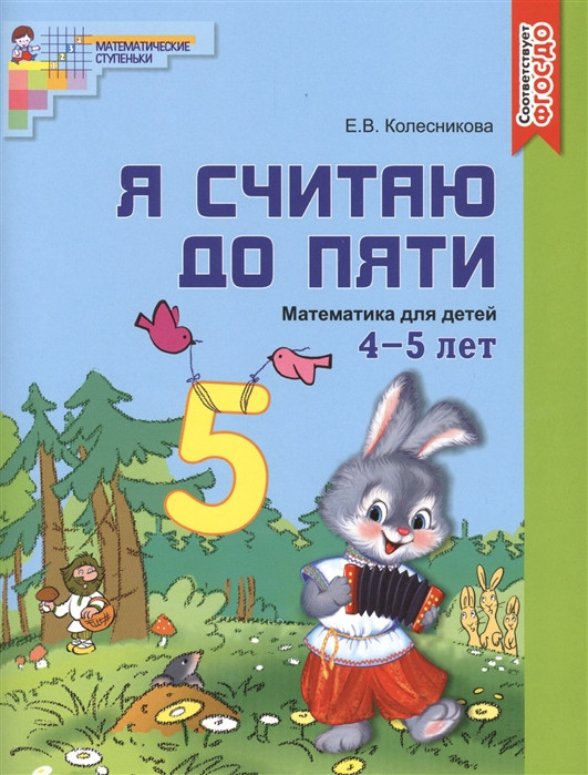 Я считаю до пяти. Математика для детей 4-5 лет. Учебно-практическое пособие | Математические ступеньки