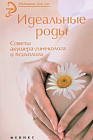 Идеальные роды. Советы акушера-гинеколога и психолога