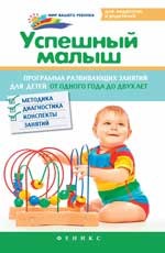 Успешный малыш. Программа развивающих занятий для детей от 1 до 2 лет. Методика, диагностика