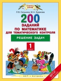 Математика. 1 класс. Решение задач. 200 заданий по математике для тематического контроля. ФГОС