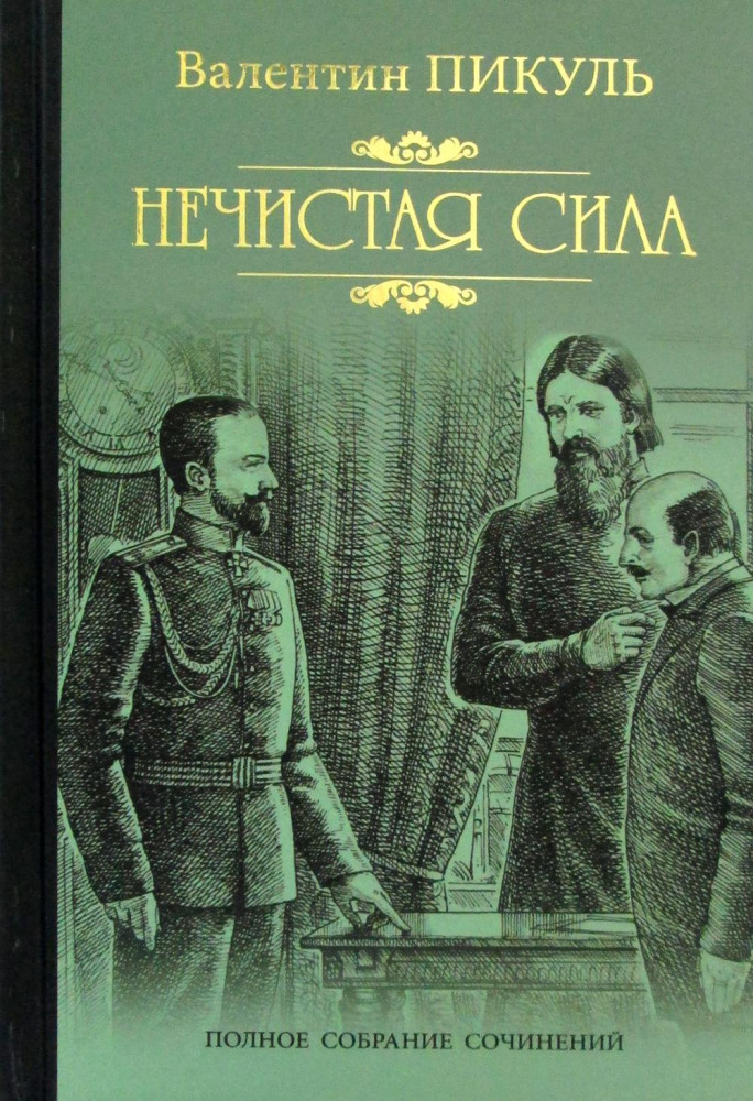 Нечистая сила | Полное собрание сочинений