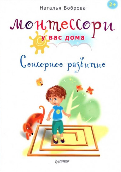 Монтессори у вас дома. Сенсорное развитие