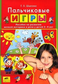 Пальчиковые игры. Пособие по развитию мелкой моторики и речи у детей 2-4 лет