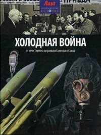 Холодная война. От речи Трумэна до развала Советского Союза. | Семейная энциклопедия