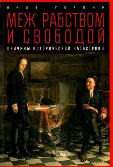 Меж рабством и свободой. Причины исторической катастрофы