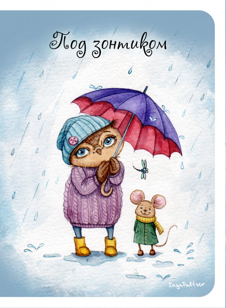 Блокнот "Под зонтиком", А6 | Блокноты. Совы Инги Пальцер