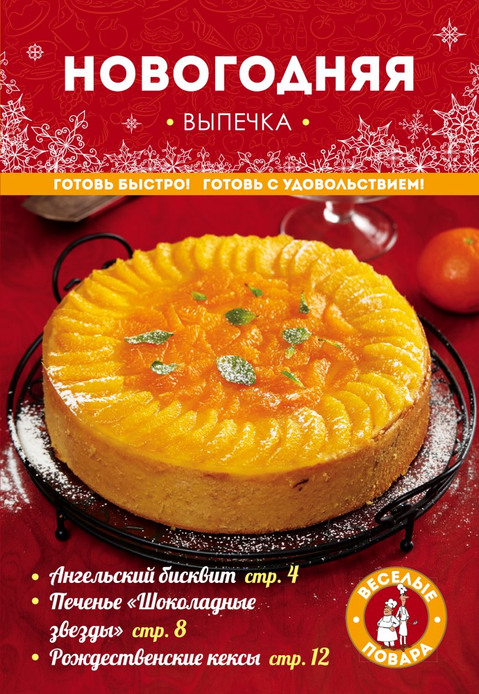 Новогодняя выпечка | Кулинария. Веселые повара (обложка)