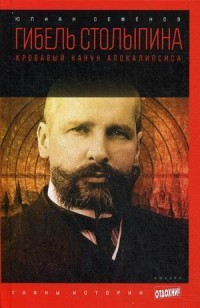 Гибель Столыпина. Кровавый канун апокалипсиса. Выпуск 24
