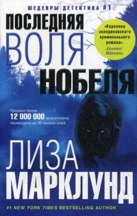 Последняя воля Нобеля