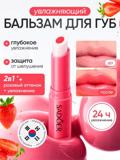 Увлажняющая помада-бальзам «Change Colour Lipstick Strawberry Extract»