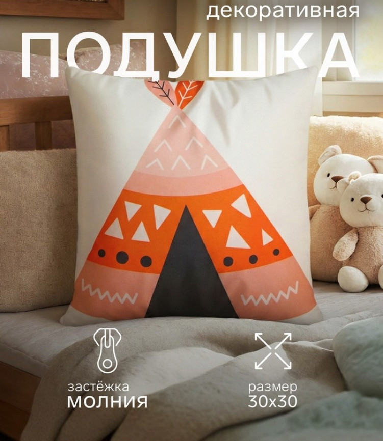 Подушка декоративная детская «Вигвам» | Этель