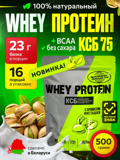 Концентрат сывороточный белковый с ароматом фисташки 75%