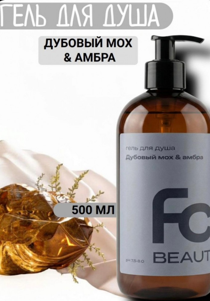Гель для душа «Дубовый мох и амбра» | Forest clean