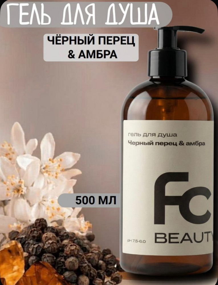 Гель для душа «Черный перец и амбра» | Forest clean