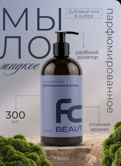 Мыло для рук «Дубовый мох и амбра»
