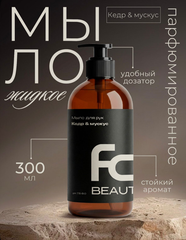 Мыло для рук «Кедр и мускус» | Forest clean