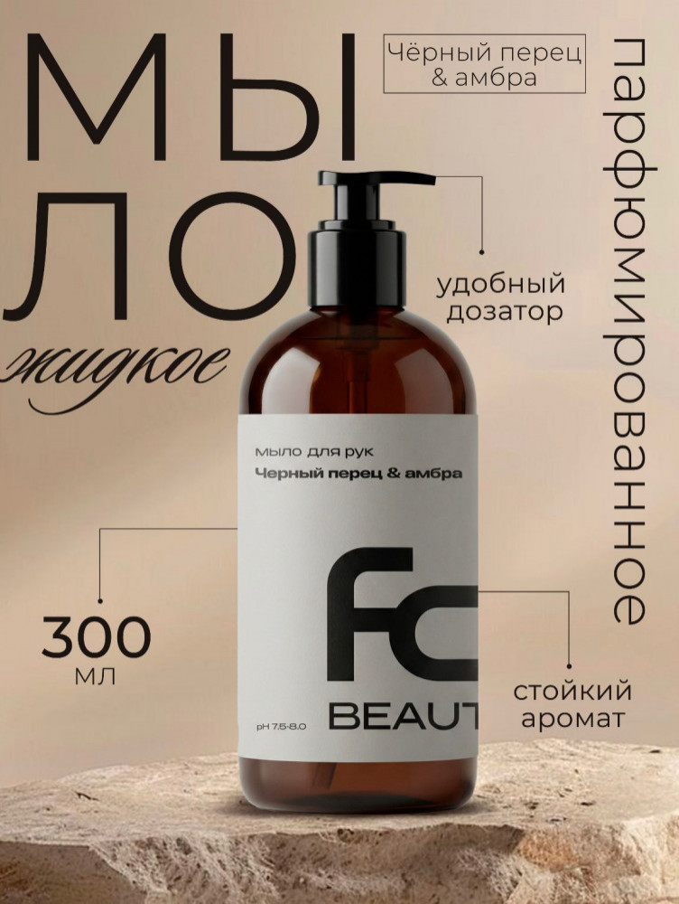 Мыло для рук «Черный перец и амбра» | Forest clean