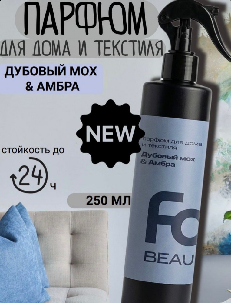 Парфюм для дома и текстиля «Дубовый мох и амбра» | Forest clean