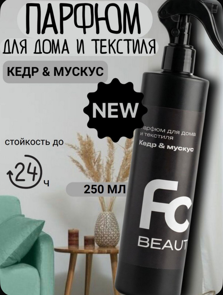 Парфюм для дома и текстиля «Кедр и мускус» | Forest clean