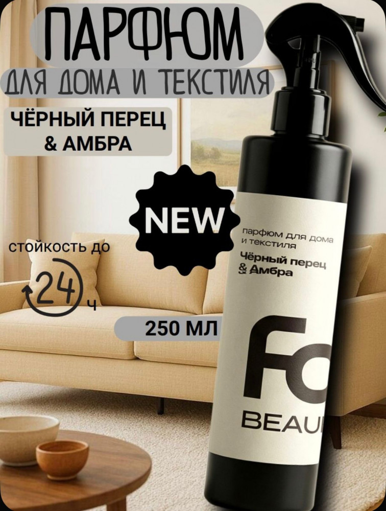 Парфюм для дома и текстиля «Черный перец и амбра» | Forest clean