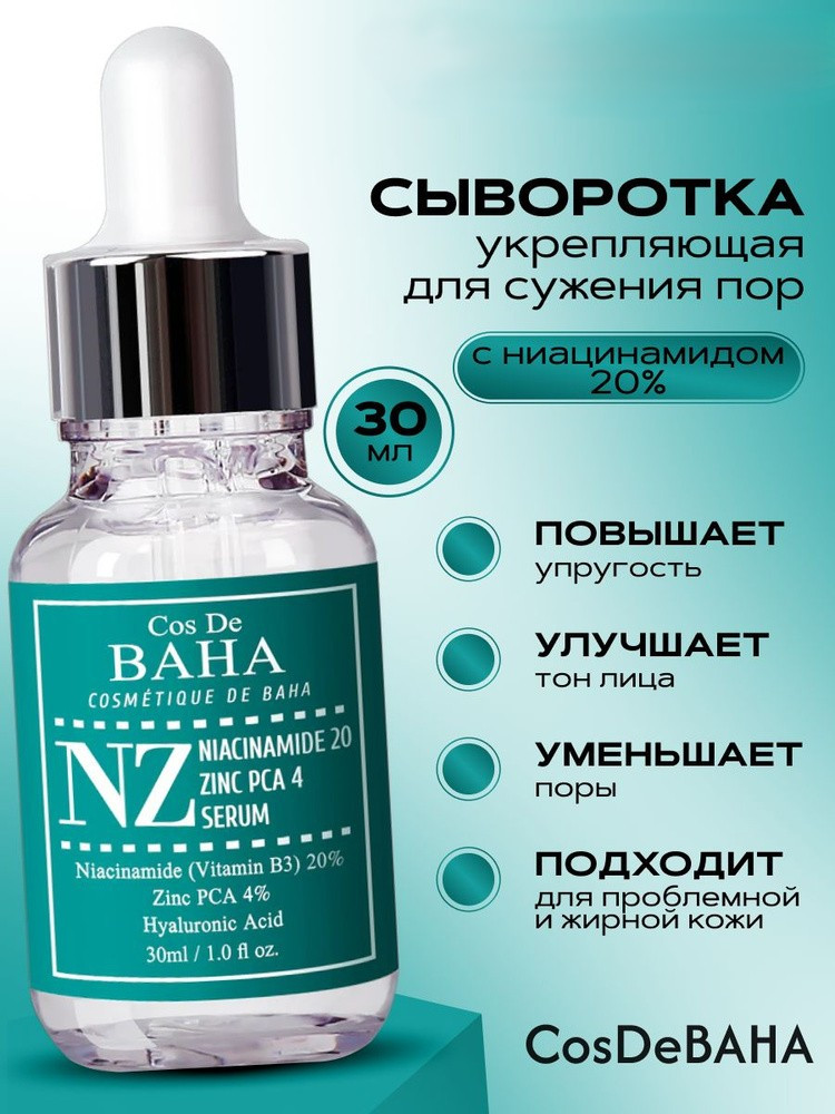 Сыворотка «Niacinamide 20% Zinc 4% NZ» | Cos De BAHA