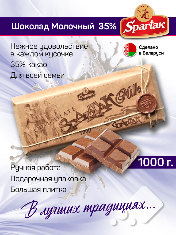Шоколад молочный 35% «Milk» | Спартак