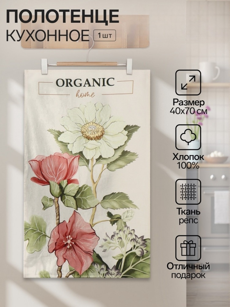 Полотенце «Organic home» | Этель