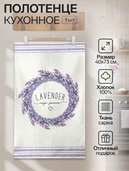 Полотенце «Lavender»