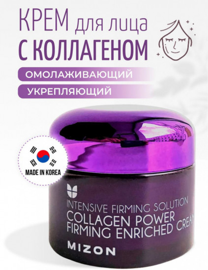 Питательный коллагеновый крем «Collagen Power Firming Enriched Cream»