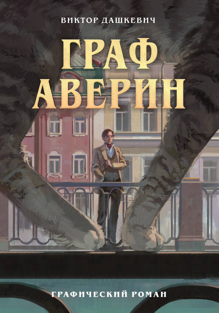 Граф Аверин. Графический роман. Часть 1 | Кроссовер. Роман-бестселлер в комиксах