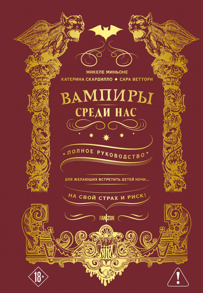 Вампиры среди нас | Fanzon. Фантастика. Подарочные издания