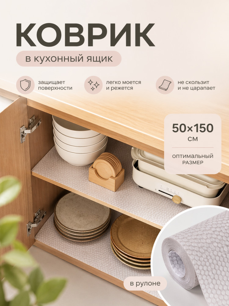 Коврик в кухонный ящик в рулоне противоскользящий