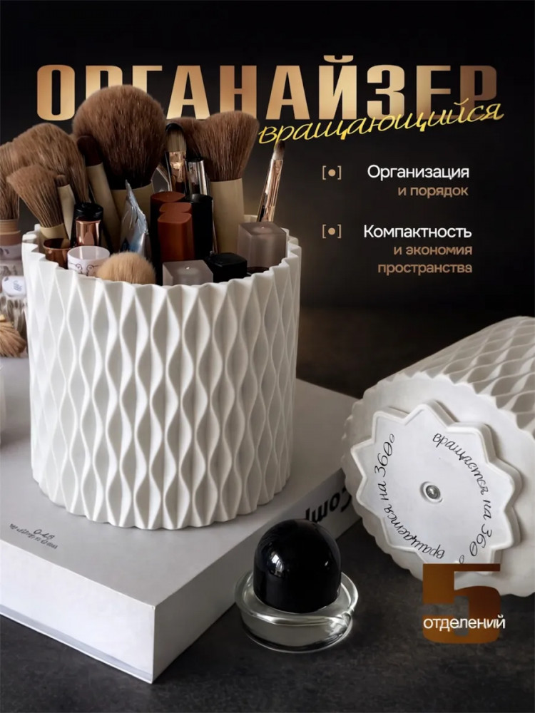 Вращающийся органайзер для косметики и мелочей