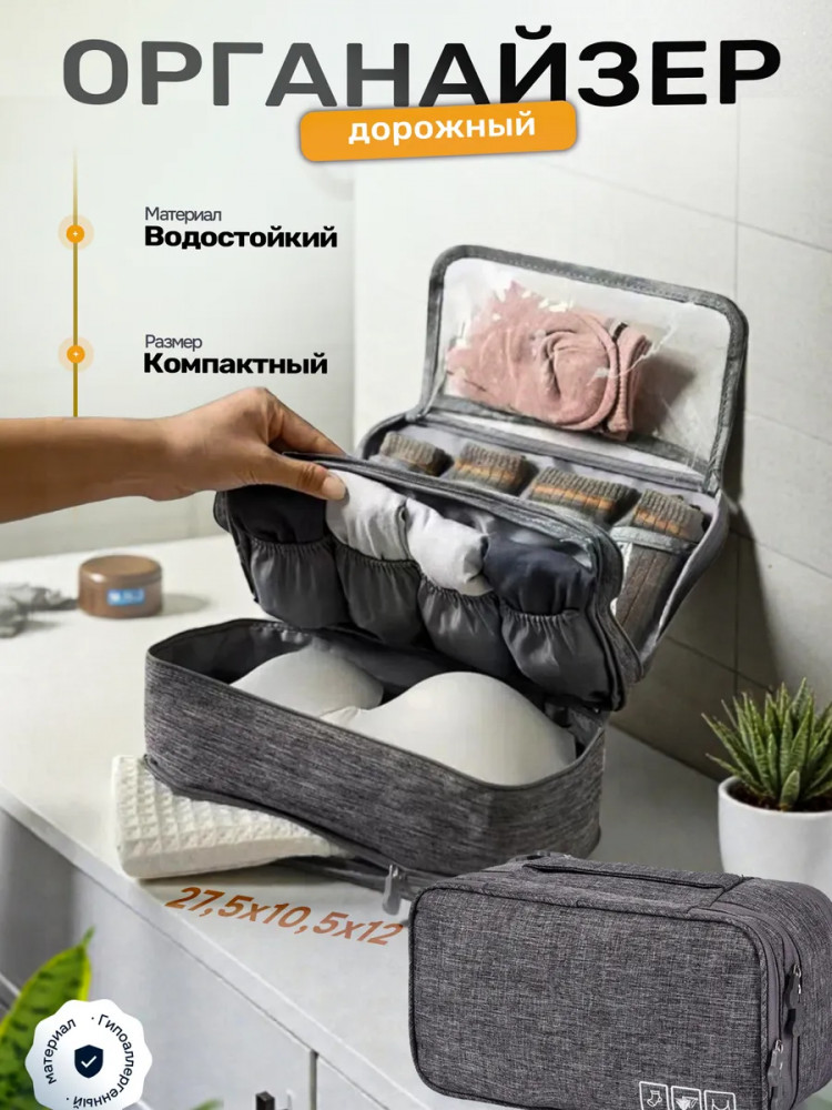 Органайзер дорожный для нижнего белья и носков