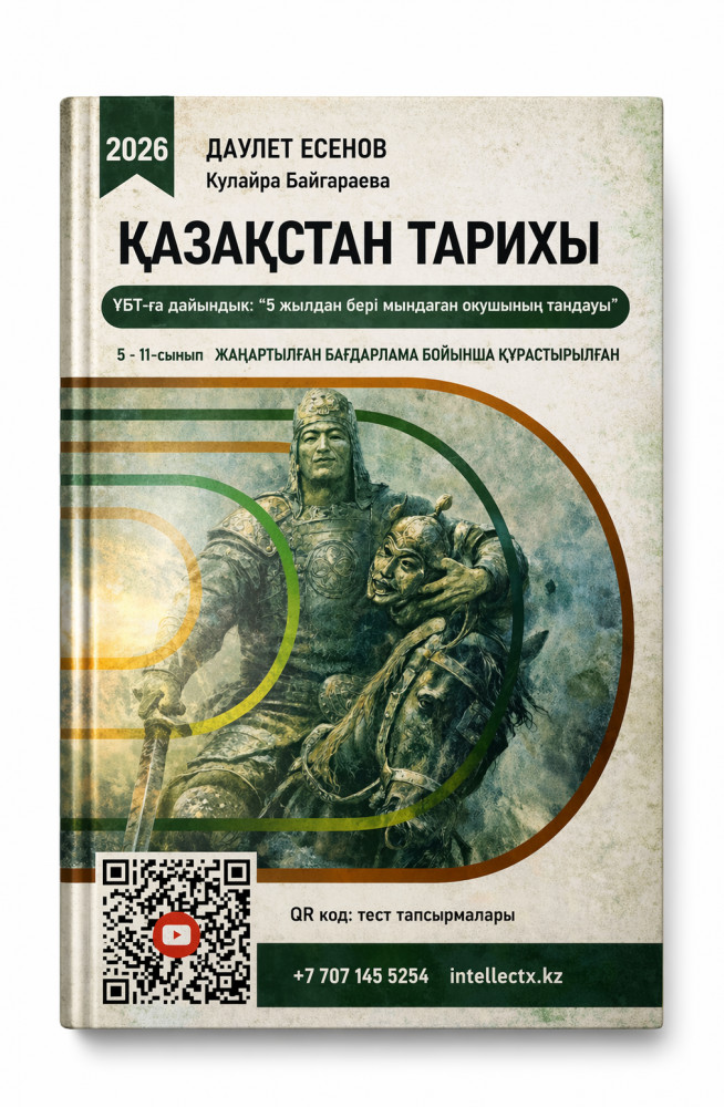 Қазақстан тарихы көмекші оқу құралы