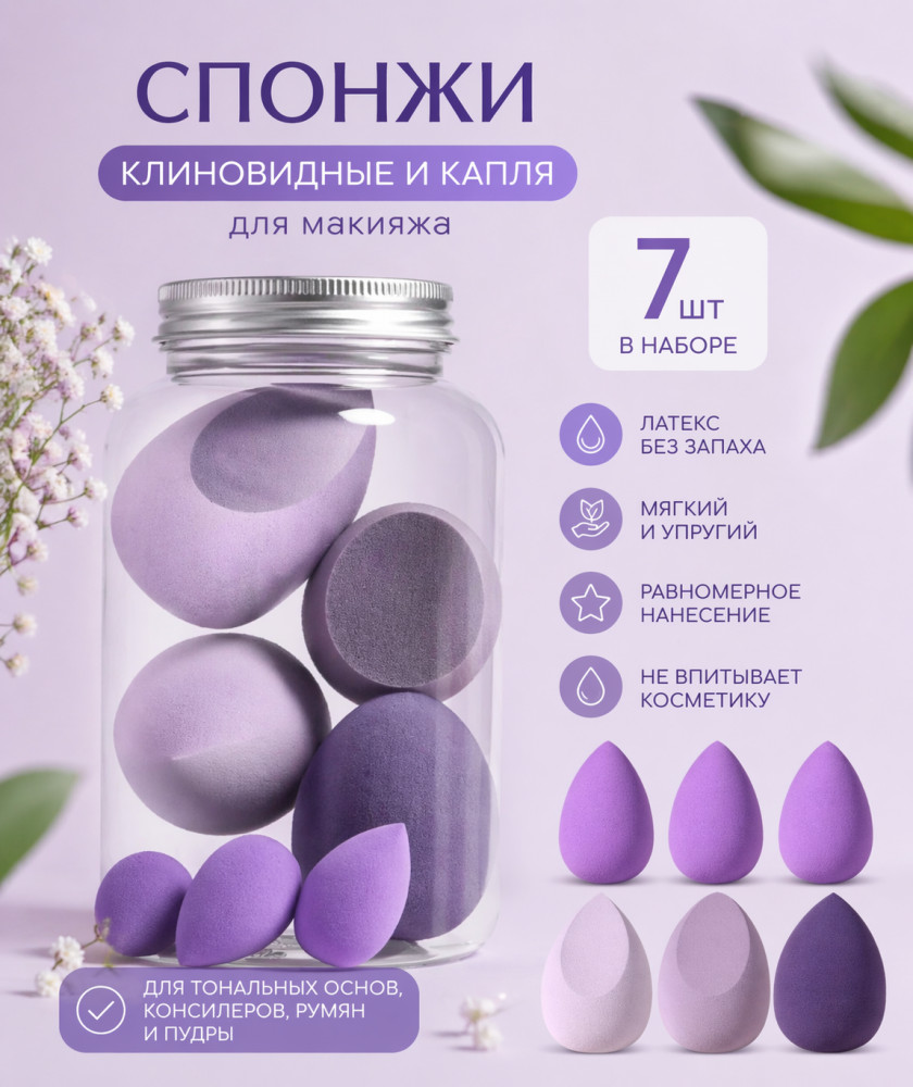 Набор спонжей для макияжа