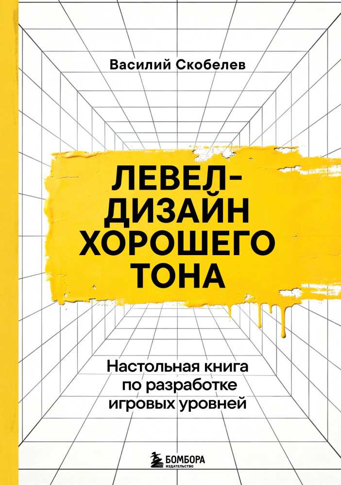 Левел-дизайн хорошего тона. Настольная книга по разработке игровых уровней | Российский компьютерный бестселлер. Гейм-дизайн