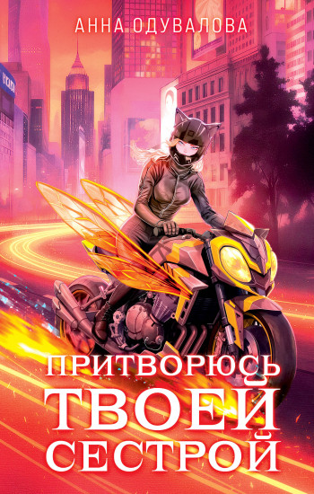 Элита Горскейра. Притворюсь твоей сестрой