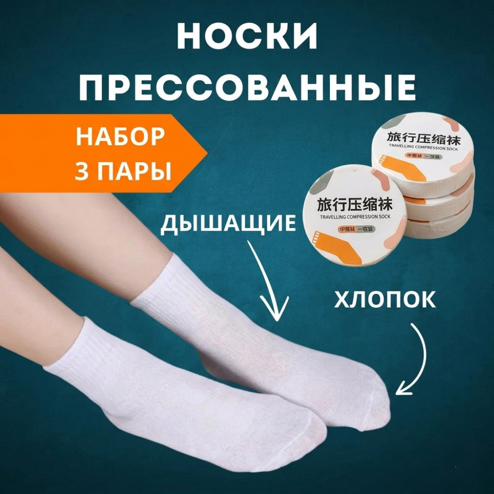 Прессованные носки средние