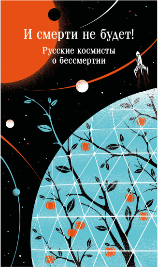 И смерти не будет! Русские космисты о бессмертии