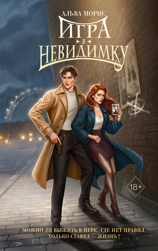 Игра в невидимку | Румперия. Тени Адриана Ларсена
