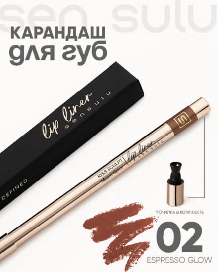 Карандаш для губ «Lip liner», тон 02 Espresso Glow | Sen Sulu