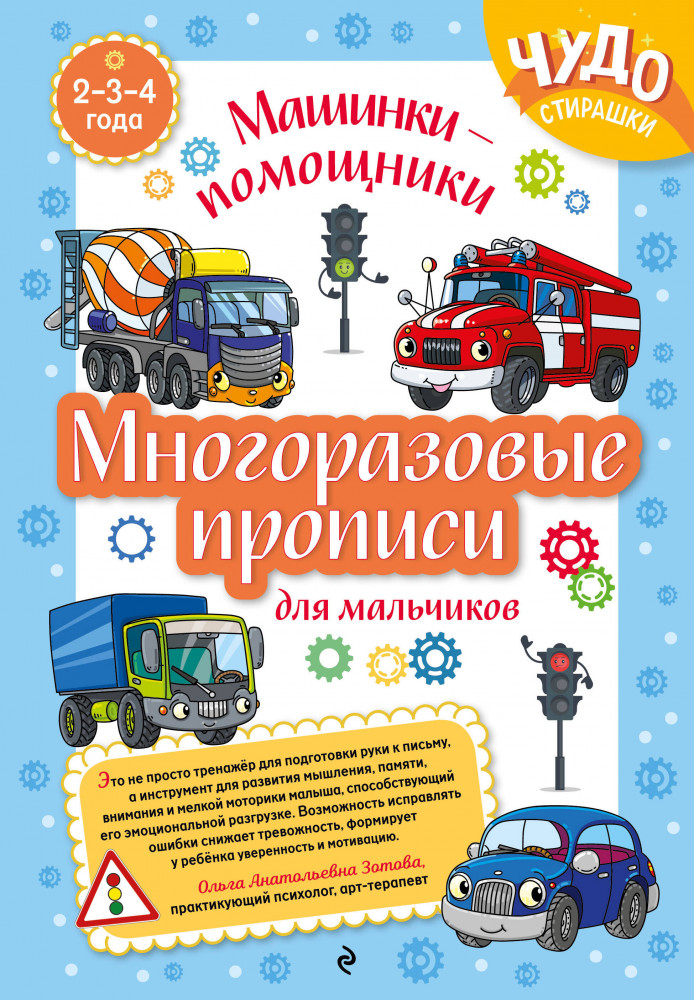 Многоразовые прописи для мальчиков. 2-3-4 года. Машинки-помощники | Чудо-стирашки