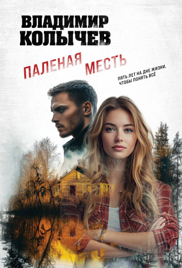 Паленая месть