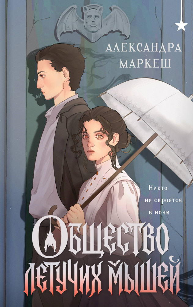 Общество летучих мышей | Young Adult. Книжный бунт. Вампирское фэнтези
