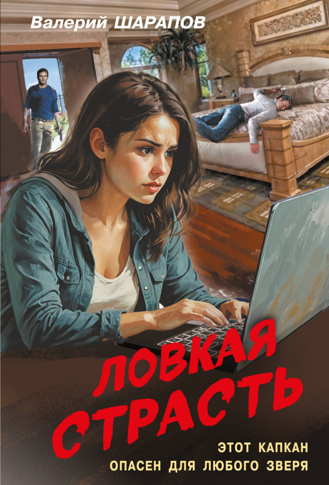 Ловкая страсть | Контрразведка. Романы о секретной войне СССР (обложка)