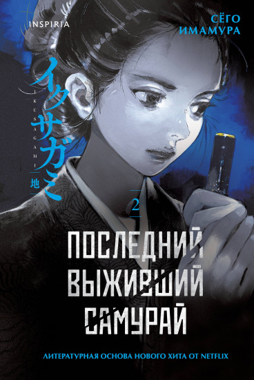 Последний выживший самурай. Том 2