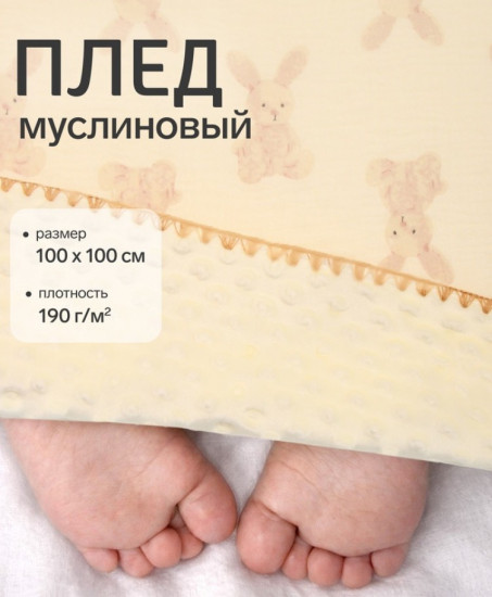 Плед двухслойный «Зайчонок»